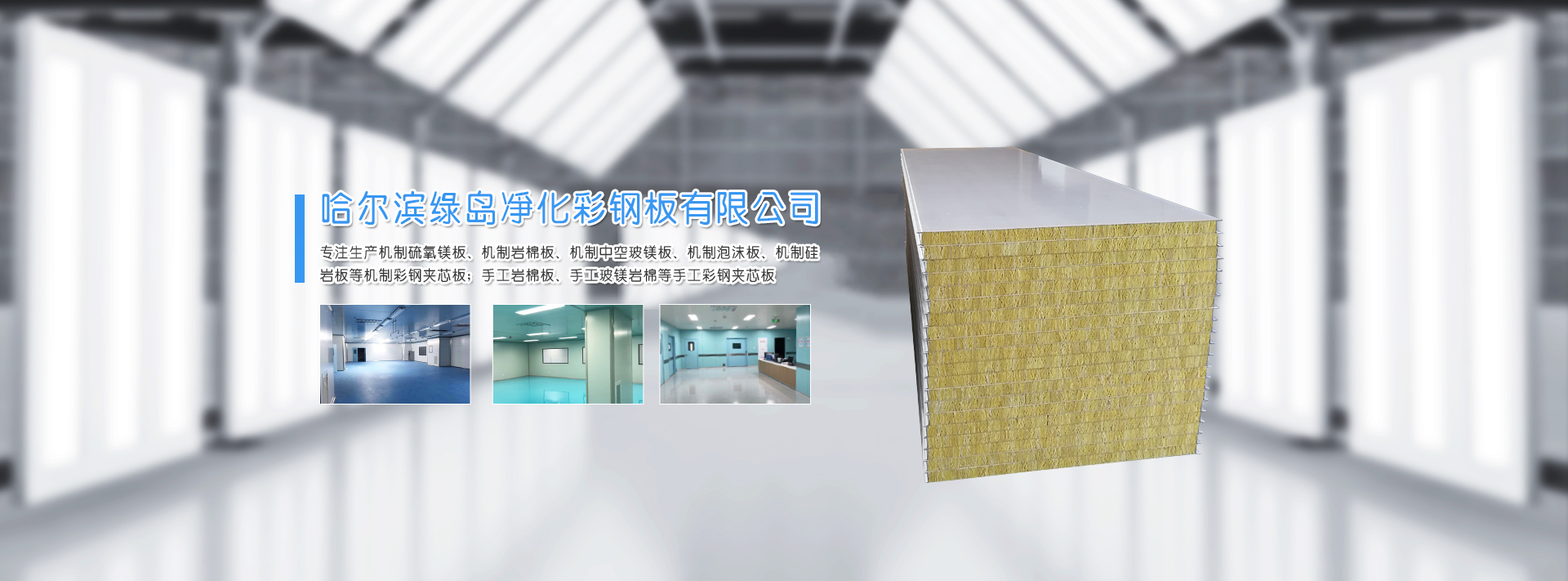 哈爾濱凈化板